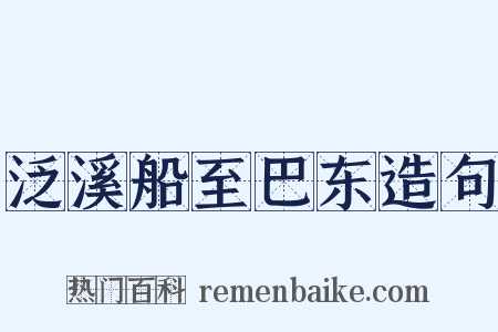 泛溪船至巴东造句是什么意思的图片